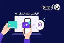 افزایش سقف انتقال وجه بین بانکی حضوری و غیرحضوری در بانک ایران زمین