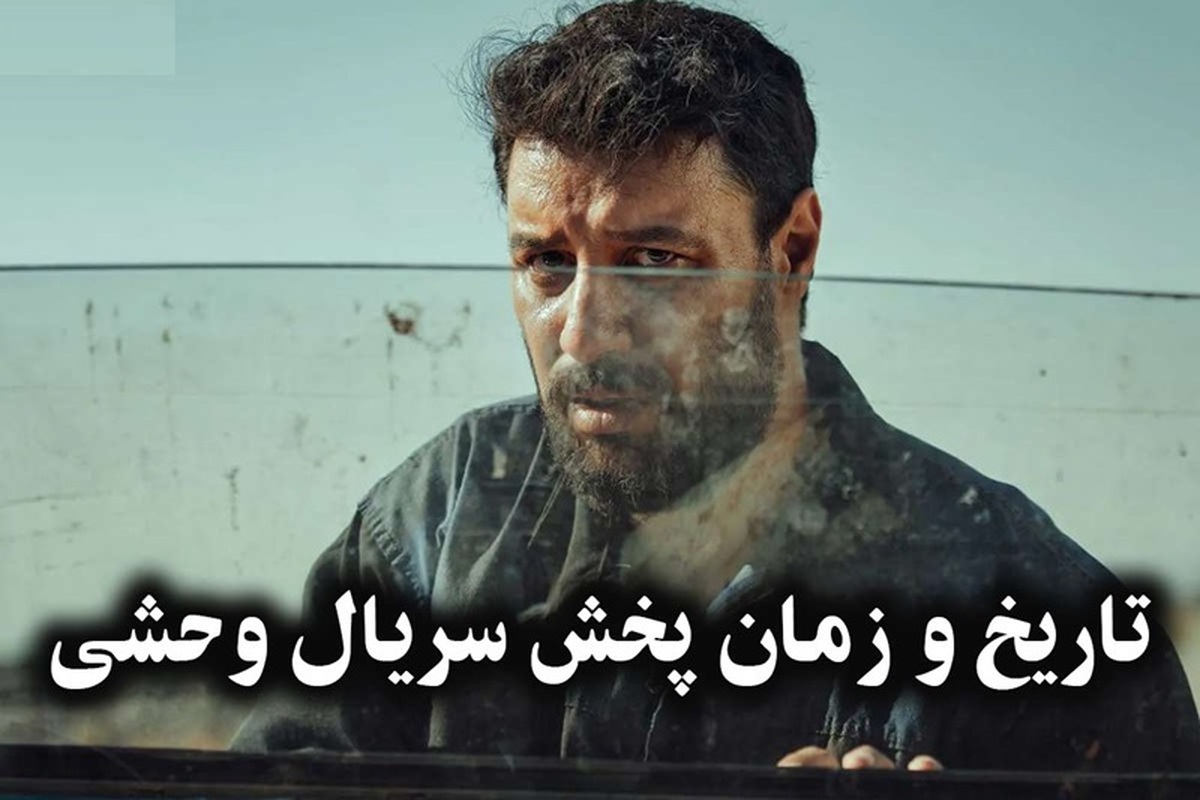 ساعت پخش سریال وحشی فیلم نت