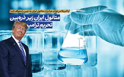 ایران، کلید متانولی چین؛ تحریم‌ها در برزخ واقعیت و نمایش