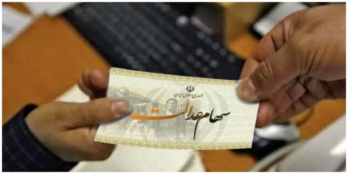 زمان پرداخت باقیمانده سود سهام عدالت اعلام شد