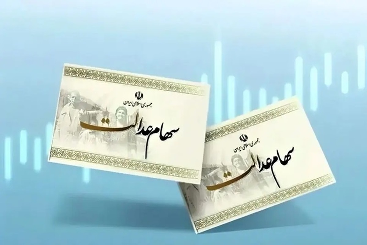 آخرین خبر از واریز سود سهام عدالت ۱۴۰۴