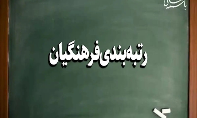 رتبه بندی فرهنگیان اداری