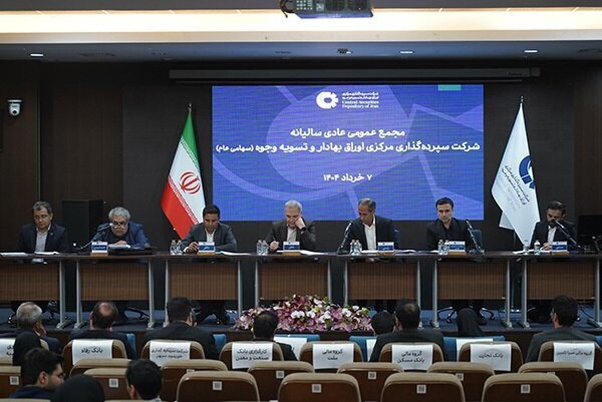 تصویب صورتهای مالی سپردهگذاری مرکزی در مجمع سالانه