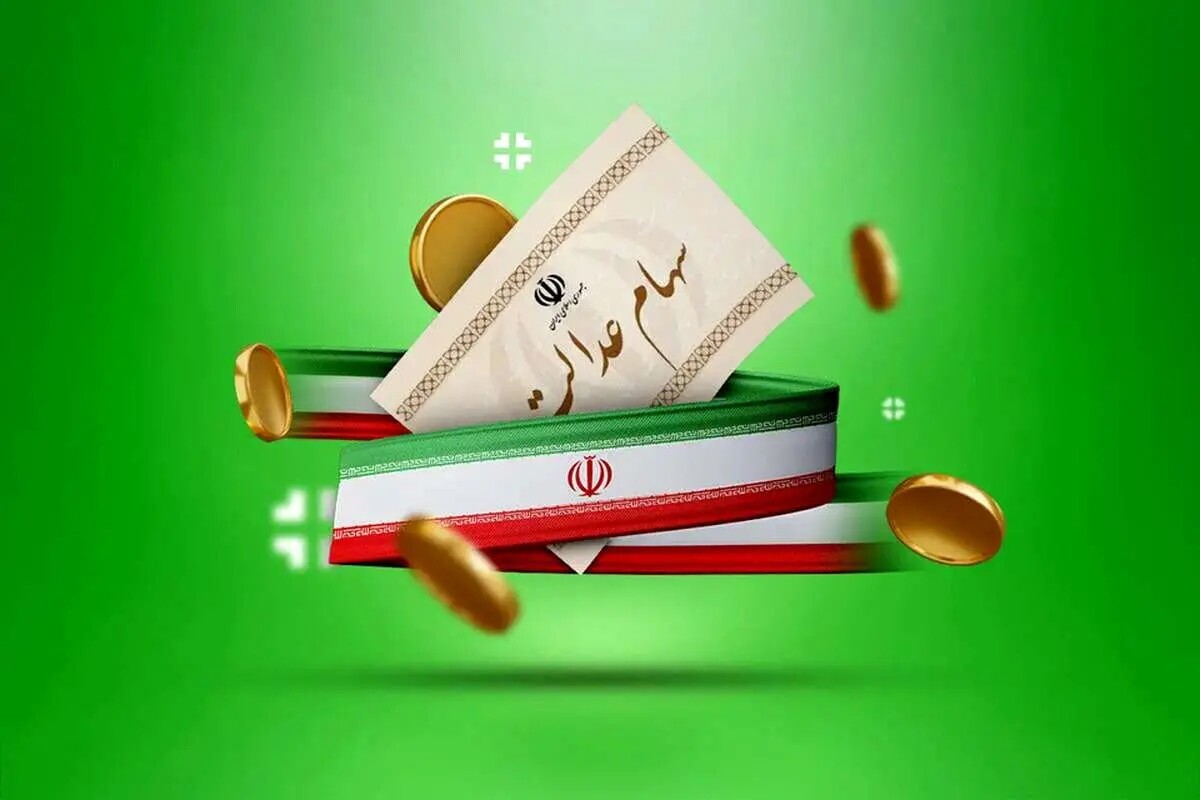 زمان واریز سود سهام عدالت خرداد ۱۴۰۴