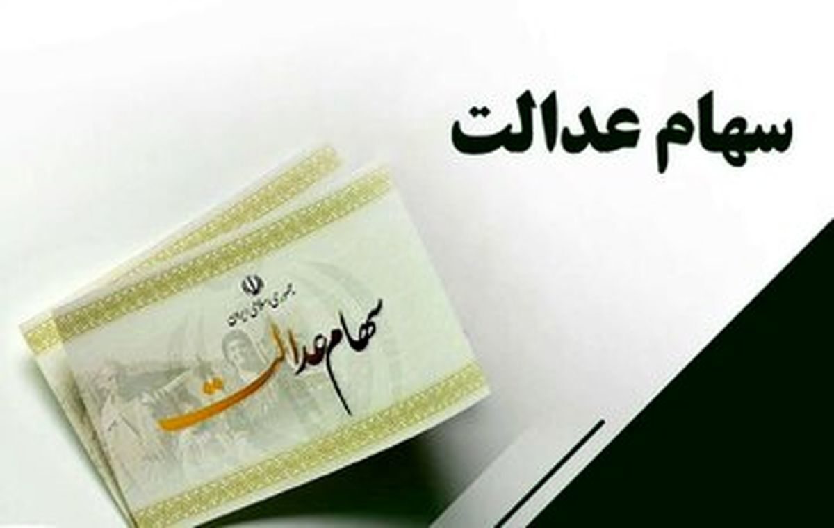واریز سهام عدالت خرداد ۱۴۰۴