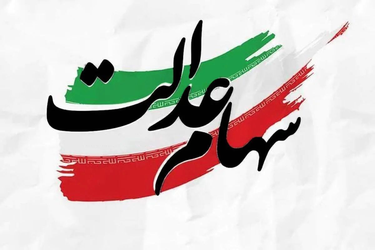 زمان واریز سهام عدالت خرداد ۱۴۰۴