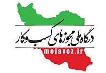 ابلاغ دستور تمدید خودکار مجوزهای کسب وکار به دستگاه های صادرکننده