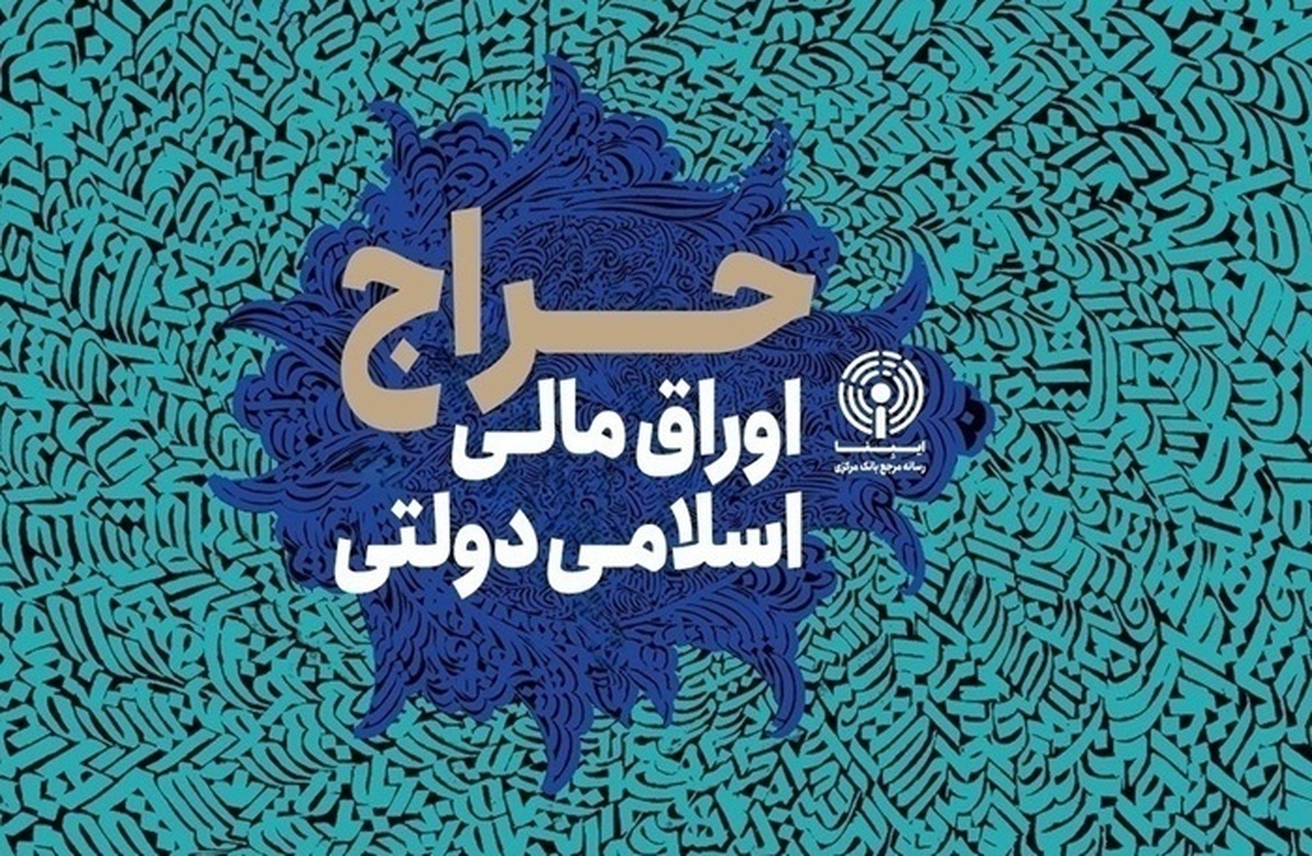 نتیجه دومین و سومین مرحله از حراج اوراق مالی اسلامی دولتی در سال ۱۴۰۴