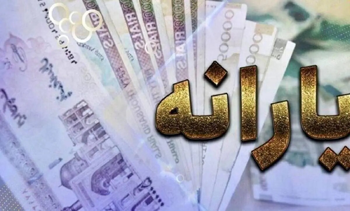 واریز یارانه تیر