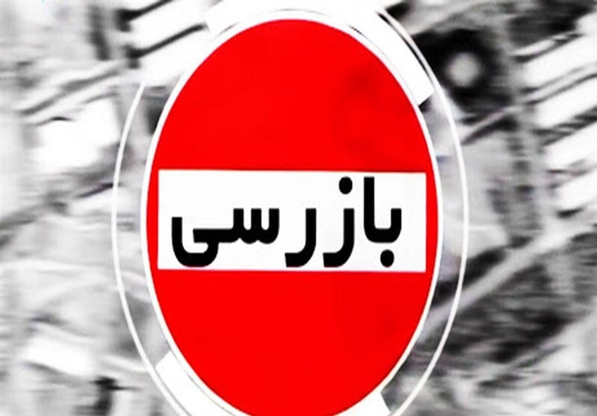بازرسی وزارت اقتصاد از عملکرد بانکها طی جنگ ۱۲ روزه