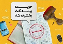 آغاز بخشودگی ۱۰۰درصدی جرایم بیمه شخص ثالث از امروز