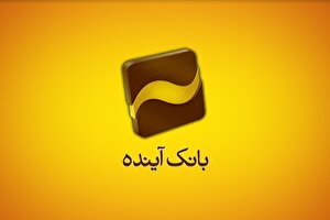 درآمد بانک آینده کفاف حقوق پرسنل و هزینه‌های اداری را هم نمی‌دهد