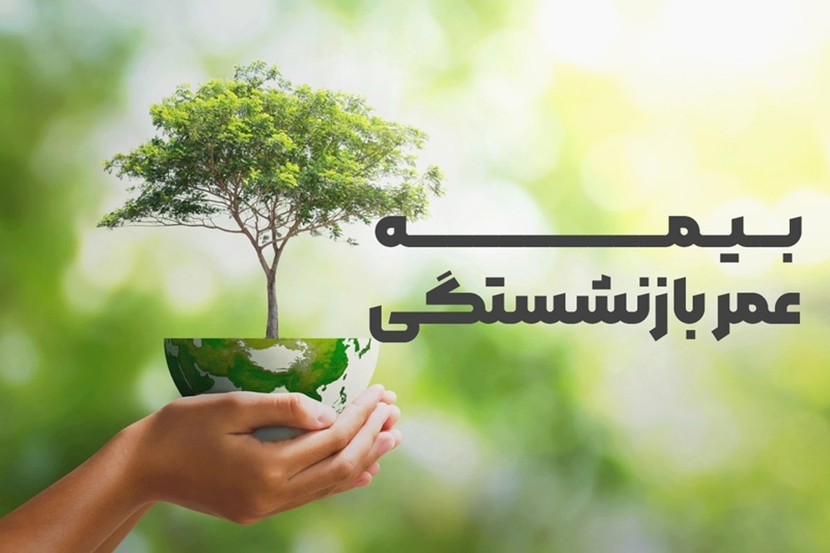 بازنشستگان تامین اجتماعی