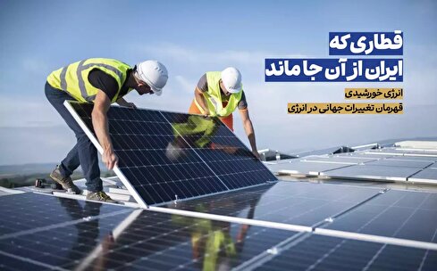 رشد ۱۵ درصدی ظرفیت تجدیدپذیر جهانی در سال ۲۰۲۴