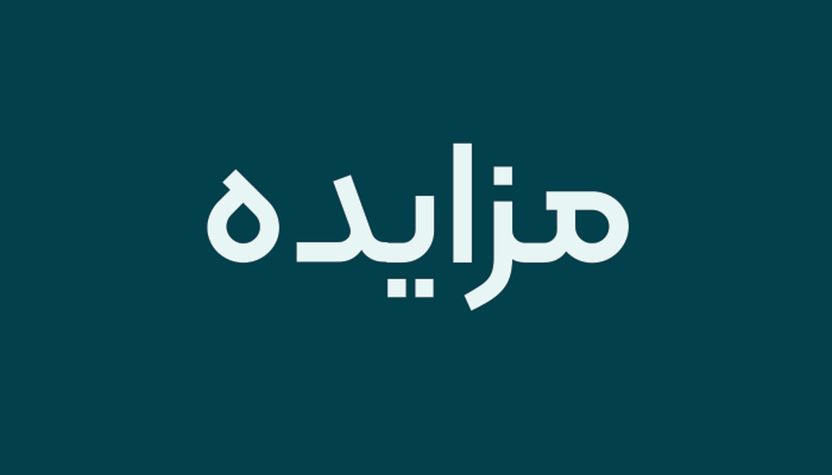 دولت برخی شرکتهای مهمش را به مزایده گذاشت + اسامی شرکتها