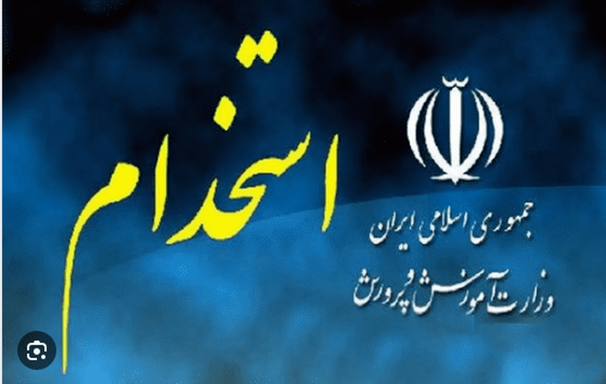 استخدام نیروی خدماتی آموزش و پرورش ۱۴۰۴ + نحوه ثبت نام و شرکت در آزمون