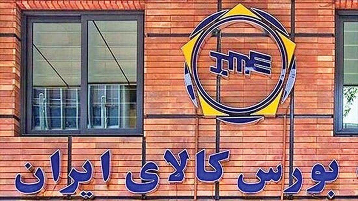 عرضه ۲۱۹ هزار تن محصول در بورس کالای ایران
