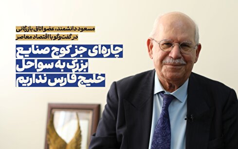 انتقال صنایع به سواحل خلیج فارس ضروری است