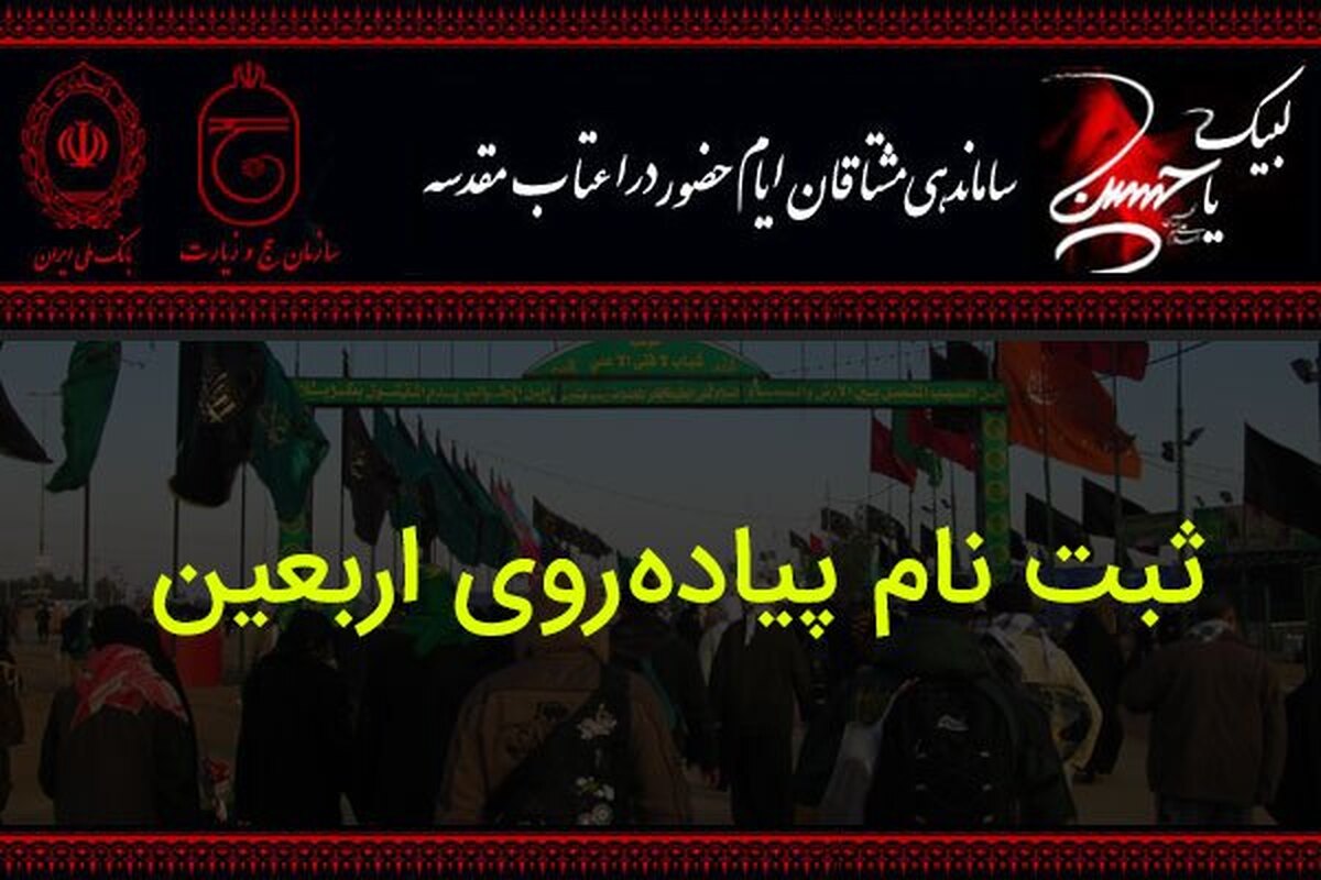 چگونه در سامانه سماح ثبت نام کنیم؟ (ثبت نام اربعین ۱۴۰۴)