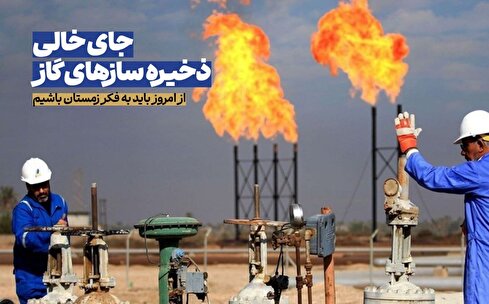 ایران تنها ۲ درصد از گاز زمستانش را ذخیره می‌کند