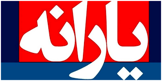 وام بلاعوض