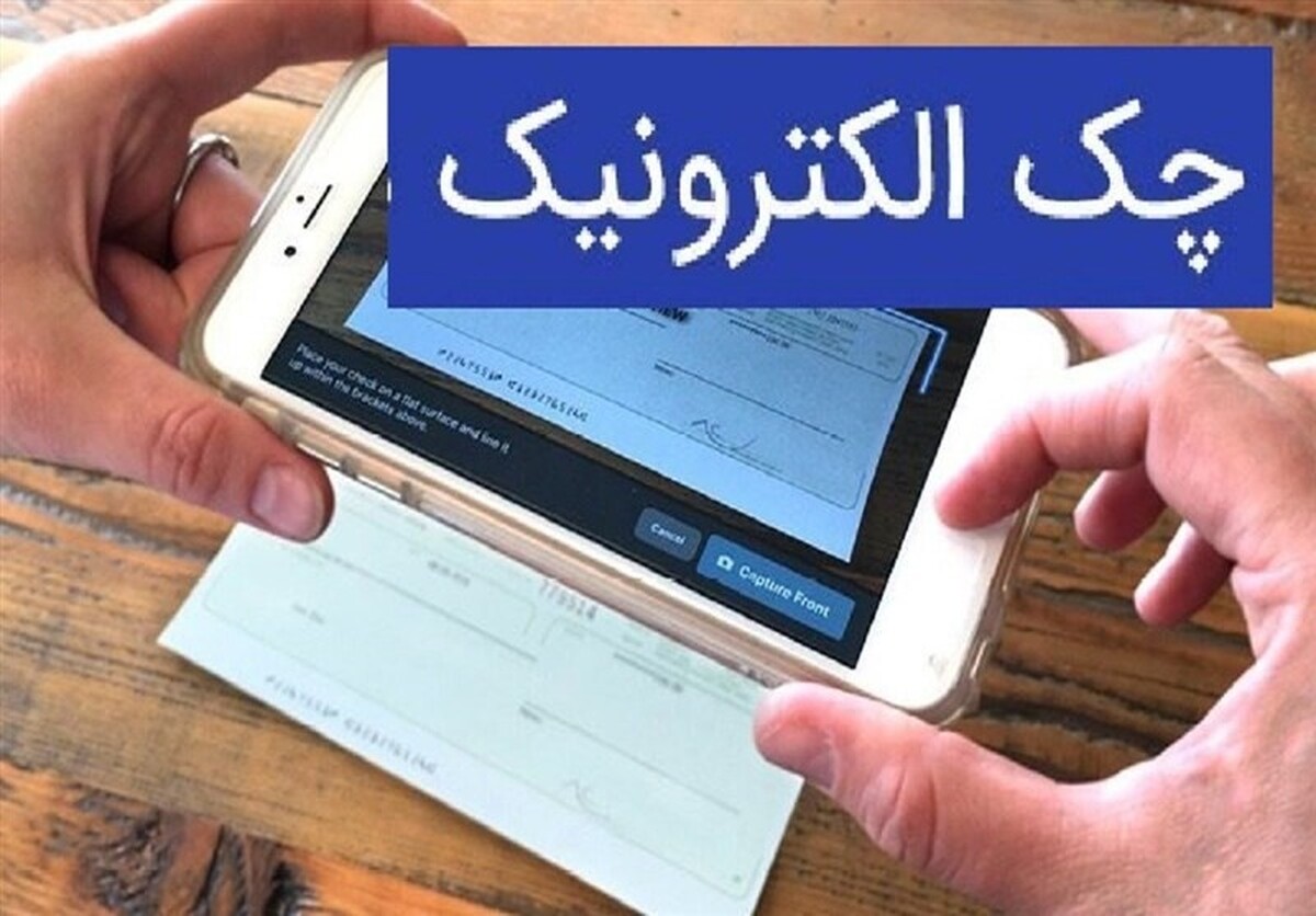 صدور ۲ میلیون چک الکترونیک در کشور از زمان راه اندازی