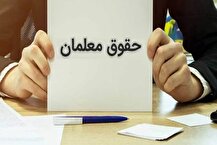زمان واریز حقوق تیرماه معلمان