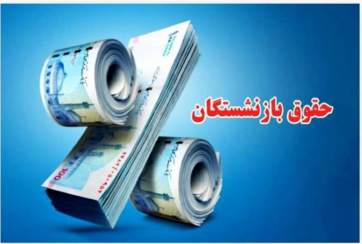 صدور فیش حقوقی بازنشستگان تامین اجتماعی