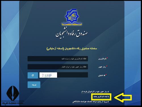 نحوه ثبت نام وام اربعین دانشجویی ۱۴۰۴