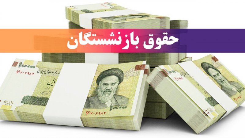بارگذاری فیش حقوقی بازنشستگان نیروهای مسلح