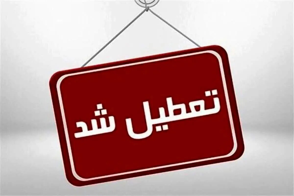 تعطیلی تهران فردا شنبه ۷ تیر ۱۴۰۴