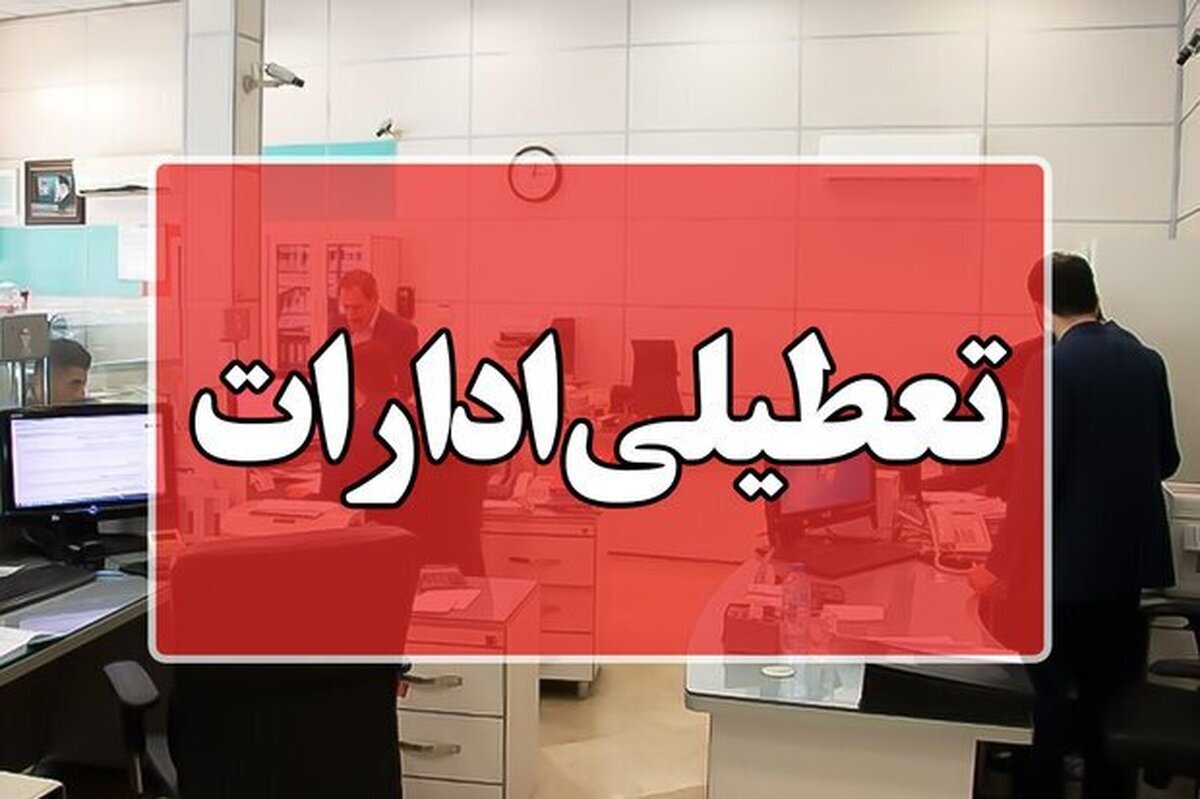 تعطیلی تهران فردا شنبه ۷ تیر ۱۴۰۴