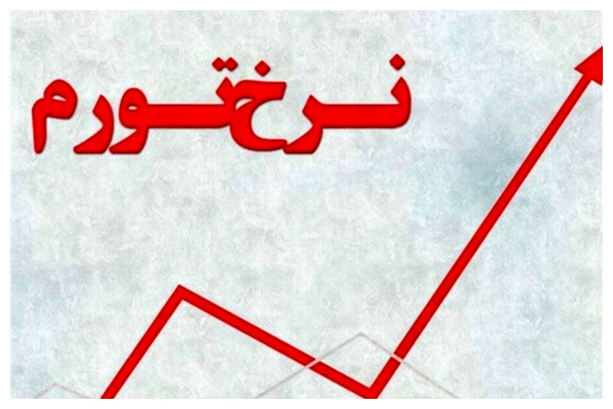 ثبت بیشترین تورم ماهانه در خراسان جنوبی؛ بوشهر کمتورمترین استان شد