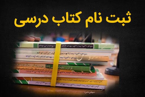 نحوه ثبت نام کتاب درسی پایه اول ابتدایی