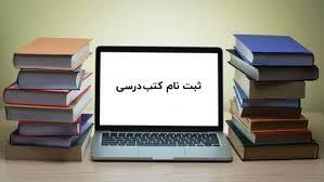 ثبت نام کتاب درسی