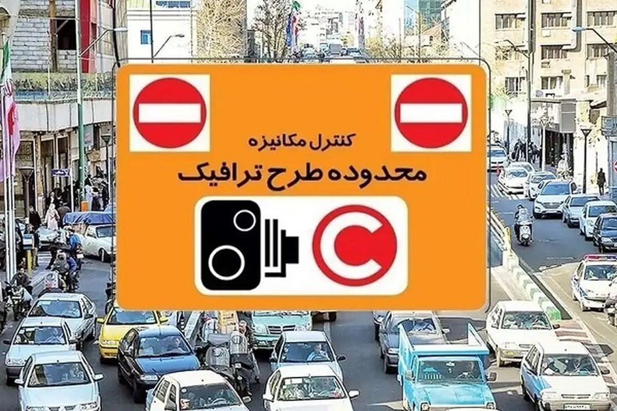 بازگشت طرح ترافیک به تهران از امروز ۹ تیر ۱۴۰۴