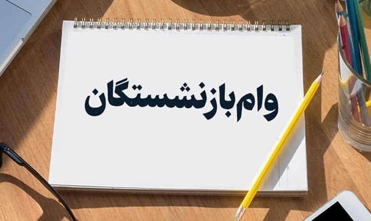 واریز وام ۵۰ میلیونی بازنشستگان تامین اجتماعی