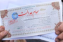 سوت پایان مجامع عمومی شرکت‌های سرمایه‌گذاری استانی سهام عدالت به صدا درآمد