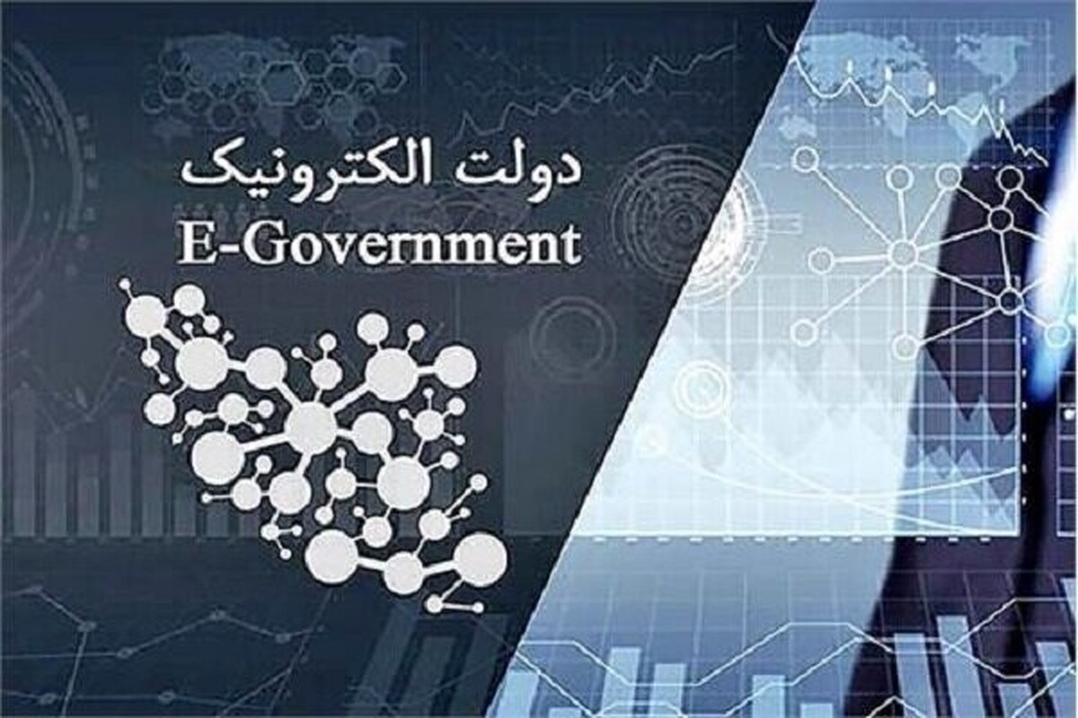 راهکارهای خدمترسانی بهینه سامانههای دولت الکترونیک بررسی شد