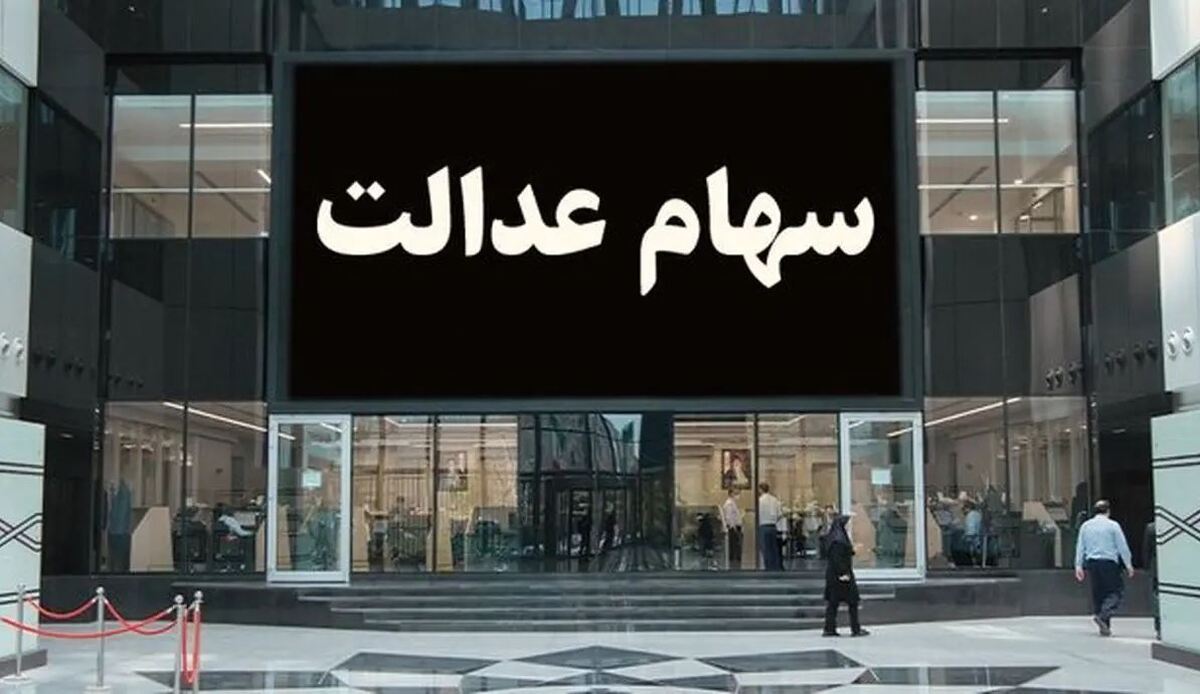 تذکر مجلس به دولت در موضوع کمیته صیانت از سهام عدالت