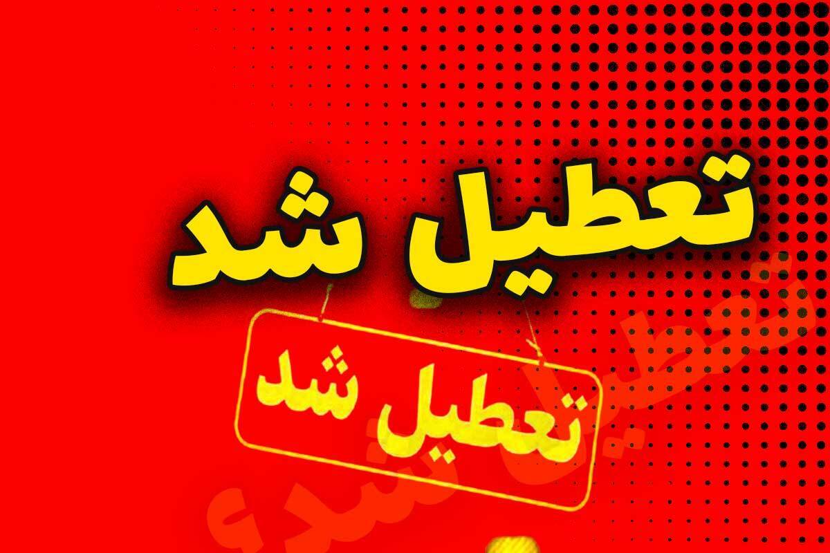 کدام استانها چهارشنبه تعطیل هستند؟