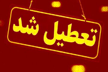 کدام استانها چهارشنبه تعطیل هستند؟