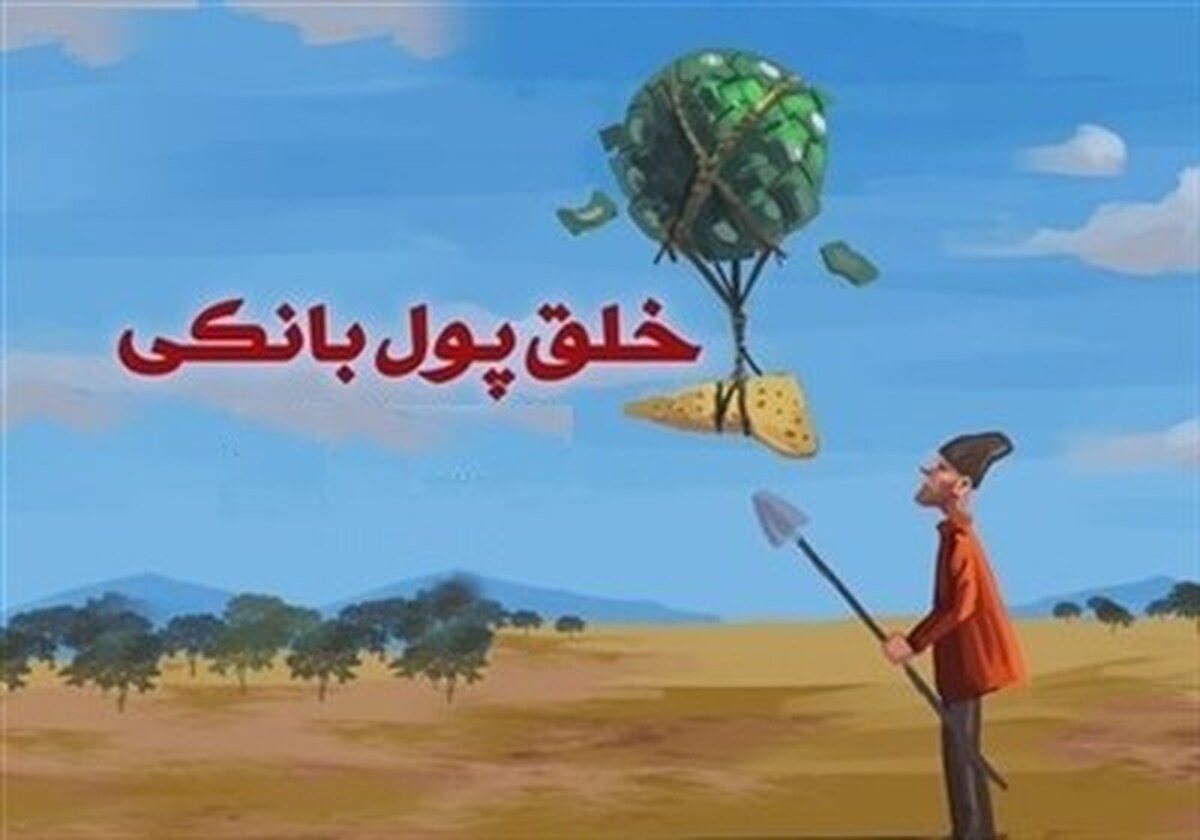 حساب واحد اشخاص حقیقی و حقوقی نزد بانک مرکزی، راهکار اصلاح سازوکار خلق پول