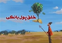 حساب واحد اشخاص حقیقی و حقوقی نزد بانک مرکزی، راهکار اصلاح سازوکار خلق پول
