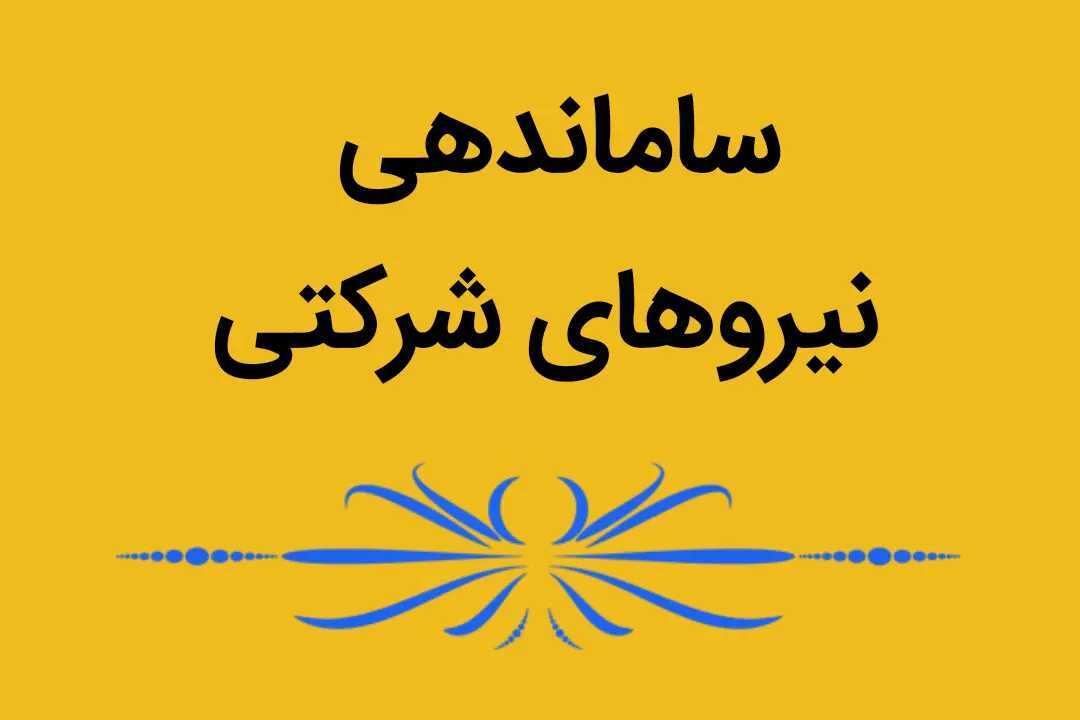آخرین اخبار ساماندهی نیروهای شرکتی مرداد 1404
