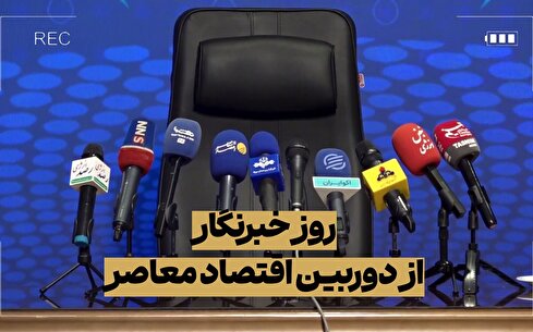 روز خبرنگار مبارک!