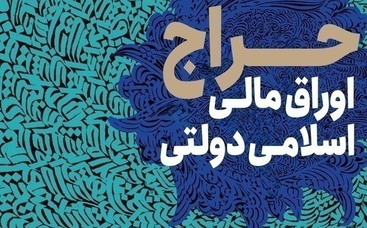 نتایج دهمین حراج اوراق مالی اسلامی دولتی اعلام شد