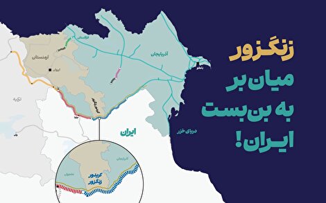 زنگزور، میانبر به بنبست ایران!