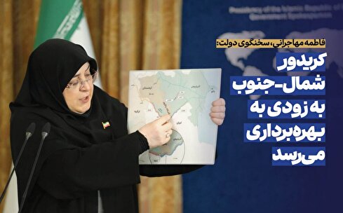 عزم دولت برای تکمیل کریدورها