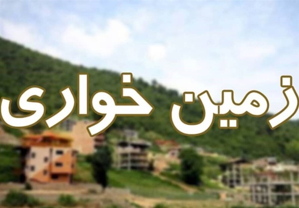 رفع تعرض فوری ۴۸۰ هکتار از زمین‌های دولتی طی ۴ ماه